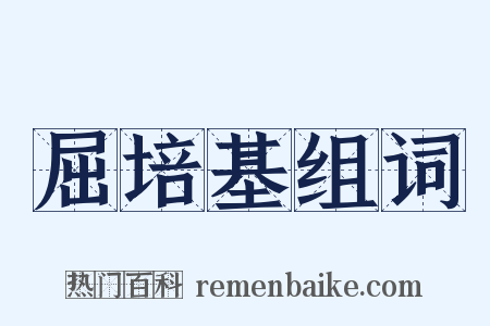 屈培基组词是什么意思的图片